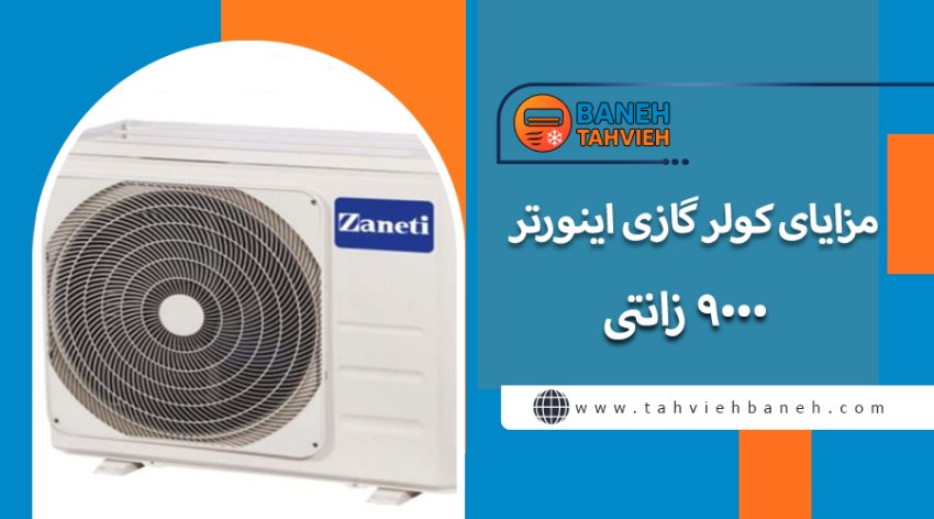 مزایای کولر گازی اینورتر 9000 زانتی